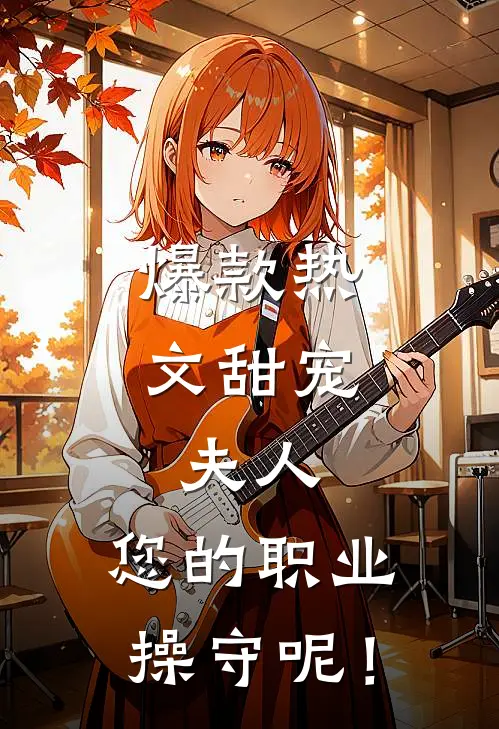 爆款热文甜宠：夫人，您的职业操守呢！