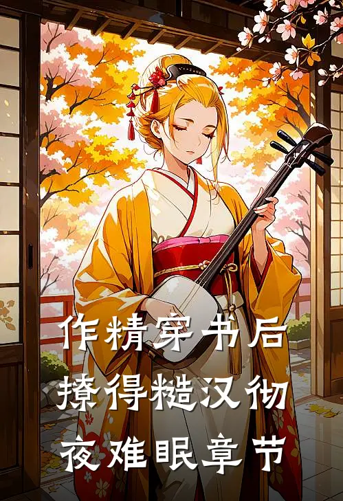 作精穿书后，撩得糙汉彻夜难眠章节