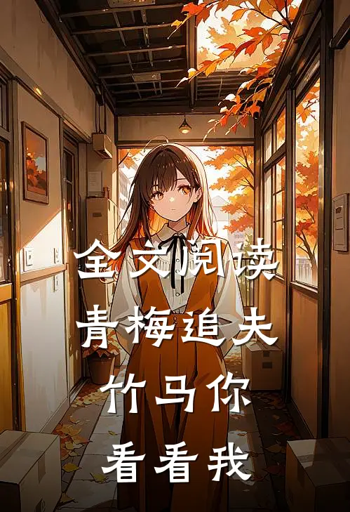 全文阅读青梅追夫，竹马你看看我