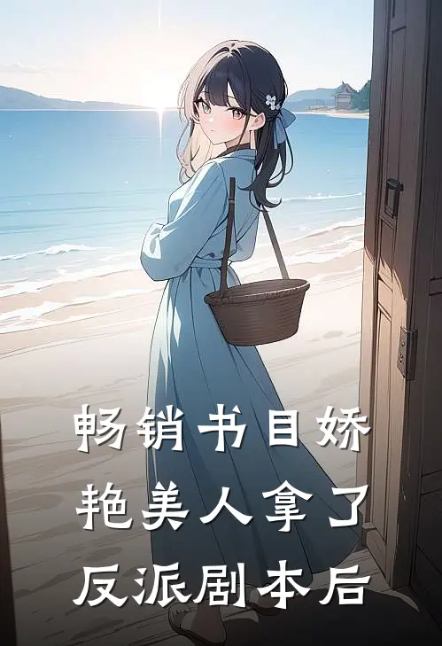 畅销书目娇艳美人拿了反派剧本后