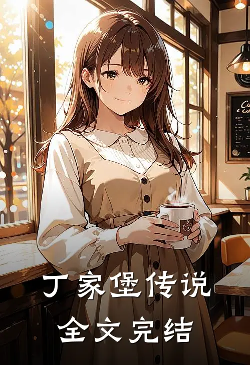 丁家堡传说全文完结