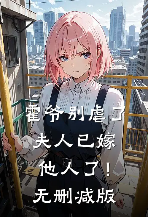霍爷别虐了，夫人已嫁他人了！无删减版