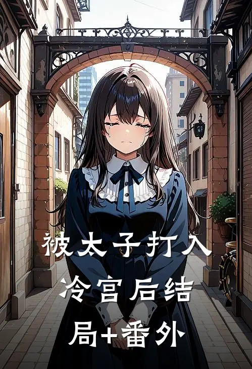 被太子打入冷宫后结局+番外