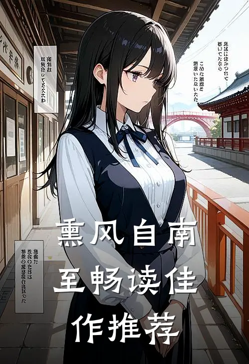 熏风自南至畅读佳作推荐