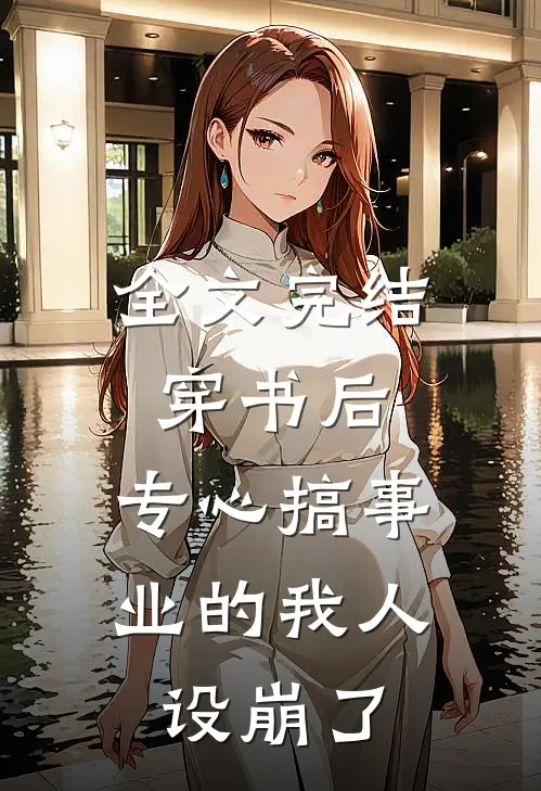 全文完结穿书后，专心搞事业的我人设崩了