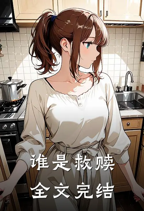 谁是救赎全文完结