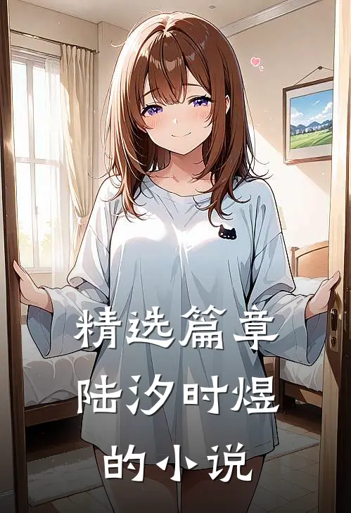 精选篇章陆汐时煜的小说