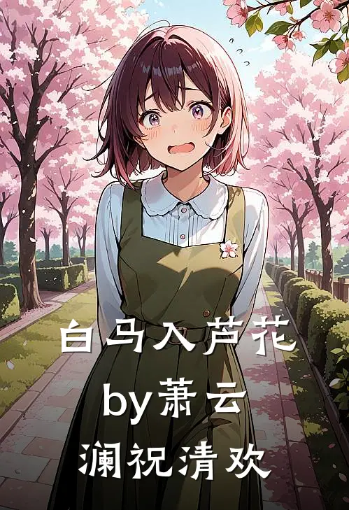 白马入芦花by萧云澜祝清欢