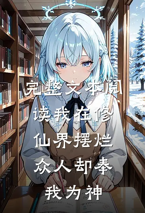 完整文本阅读我在修仙界摆烂，众人却奉我为神
