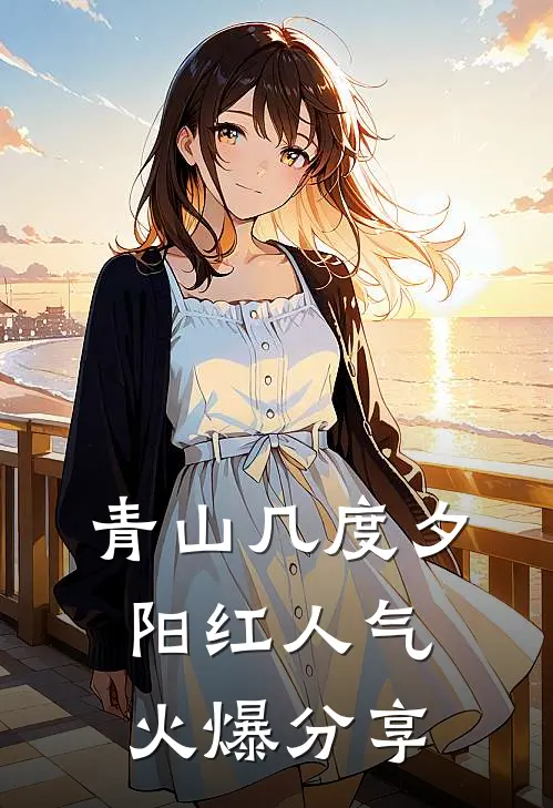 青山几度夕阳红人气火爆分享