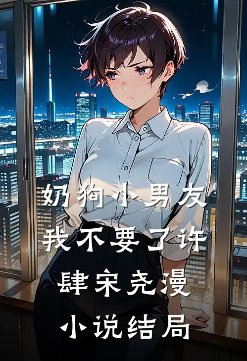 奶狗小男友，我不要了许肆宋尧漫小说结局