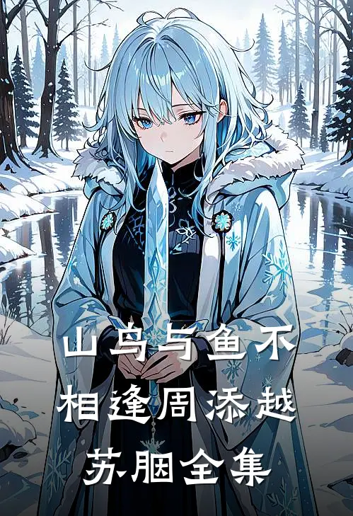 山鸟与鱼不相逢周添越苏胭全集