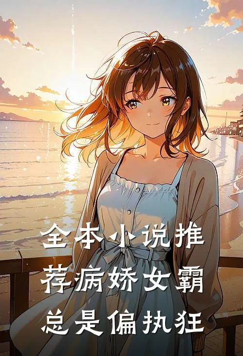 全本小说推荐病娇女霸总是偏执狂
