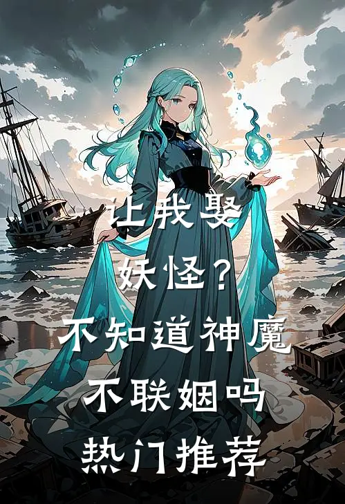 让我娶妖怪?不知道神魔不联姻吗热门推荐