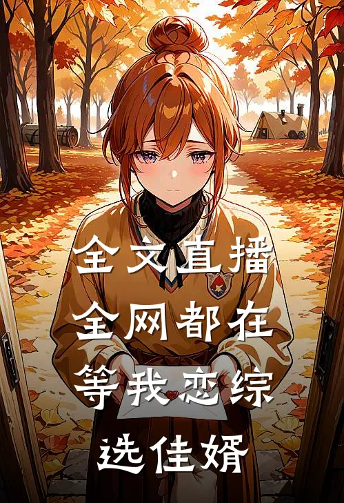 全文直播：全网都在等我恋综选佳婿