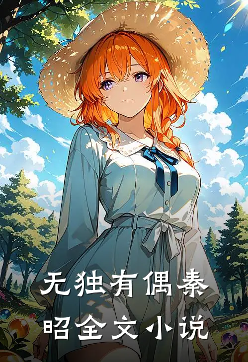无独有偶秦昭全文小说