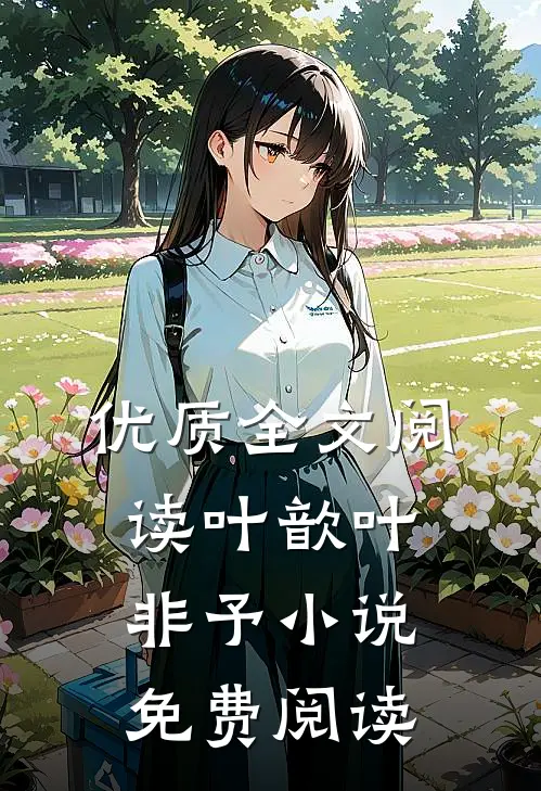 优质全文阅读叶歆叶非予小说免费阅读