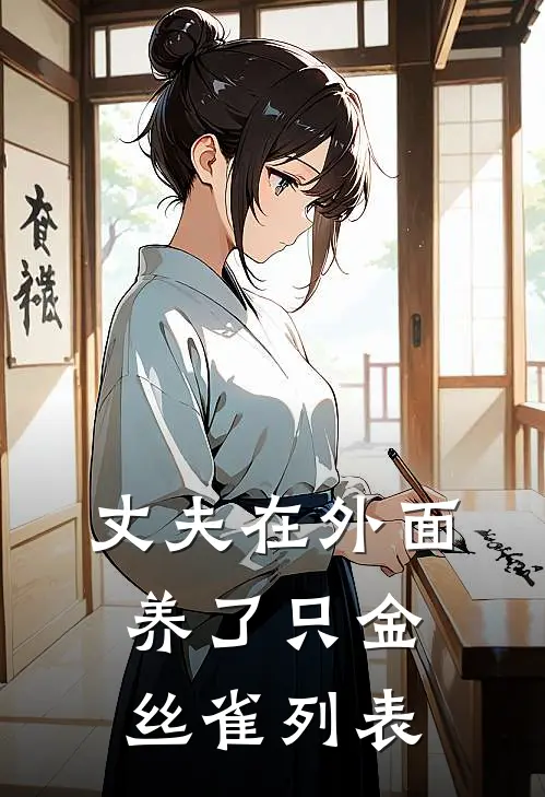 丈夫在外面养了只金丝雀列表