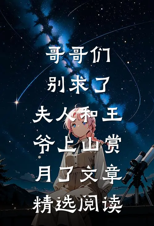 哥哥们别求了，夫人和王爷上山赏月了文章精选阅读