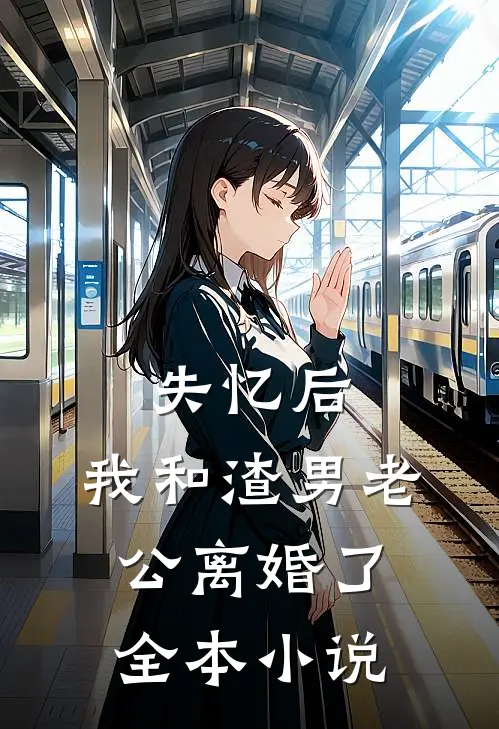失忆后，我和渣男老公离婚了全本小说