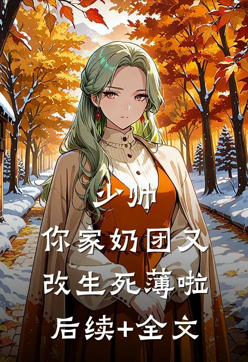 少帅，你家奶团又改生死薄啦后续+全文