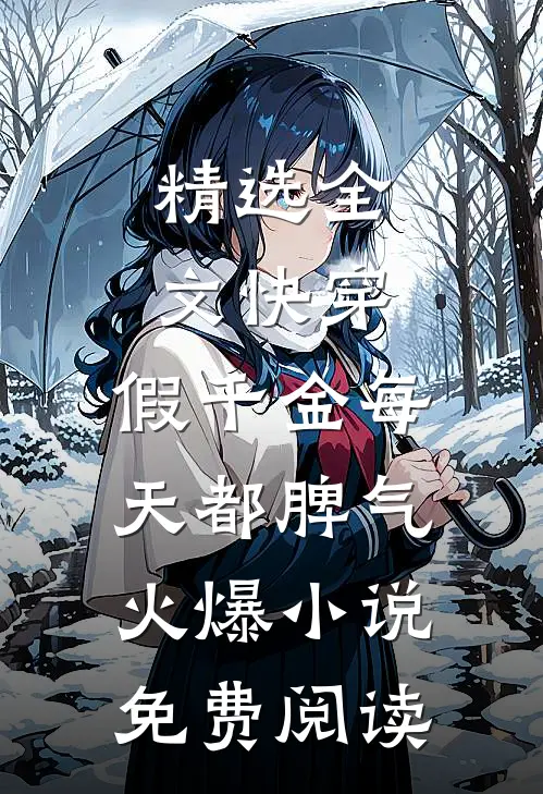 精选全文快穿:假千金每天都脾气火爆小说免费阅读