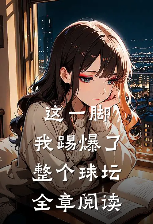 这一脚，我踢爆了整个球坛全章阅读