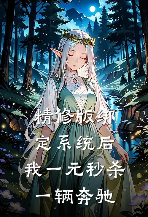 精修版绑定系统后，我一元秒杀一辆奔驰
