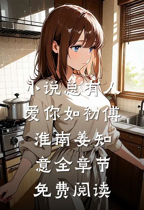小说总有人爱你如初傅淮南姜知意全章节免费阅读