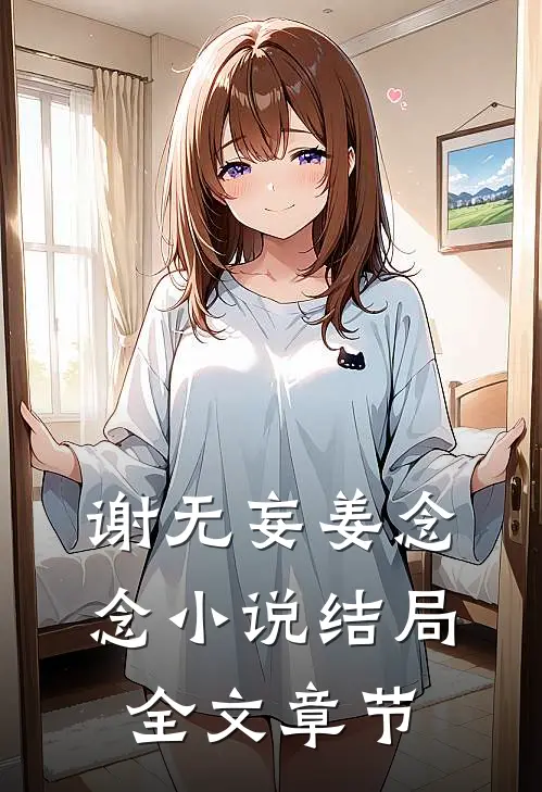 谢无妄姜念念小说结局全文章节