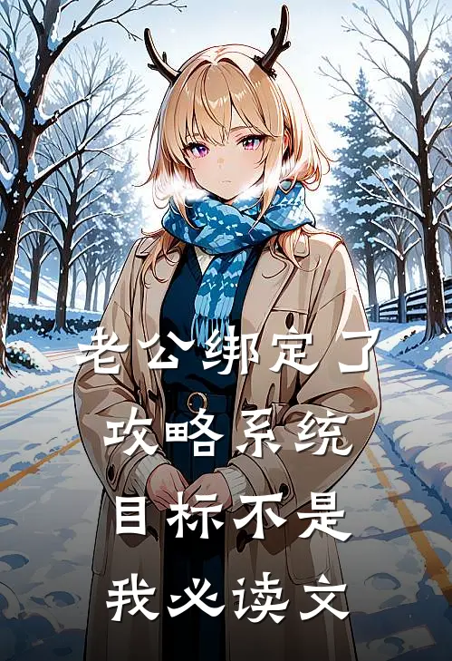 老公绑定了攻略系统，目标不是我必读文