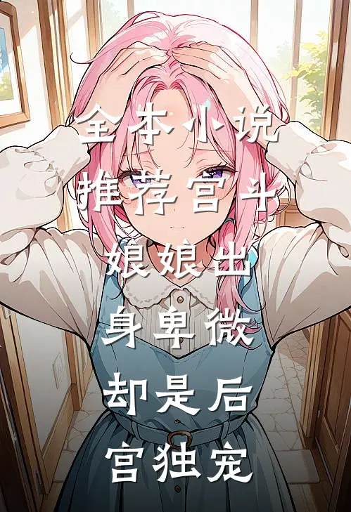 全本小说推荐宫斗：娘娘出身卑微，却是后宫独宠