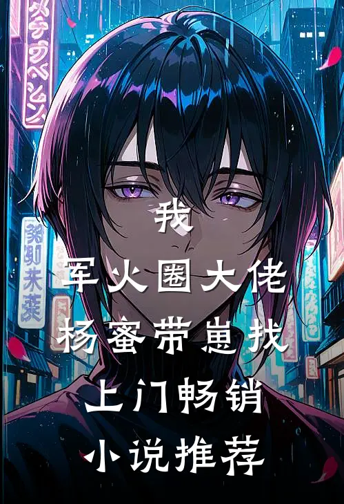 我，军火圈大佬，杨蜜带崽找上门畅销小说推荐