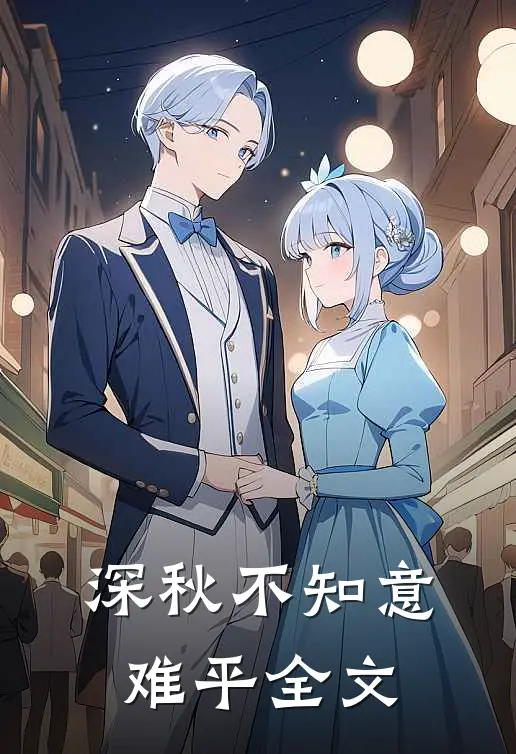 深秋不知意难平全文