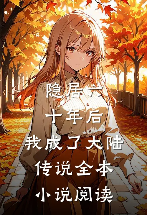 隐居六十年后，我成了大陆传说全本小说阅读