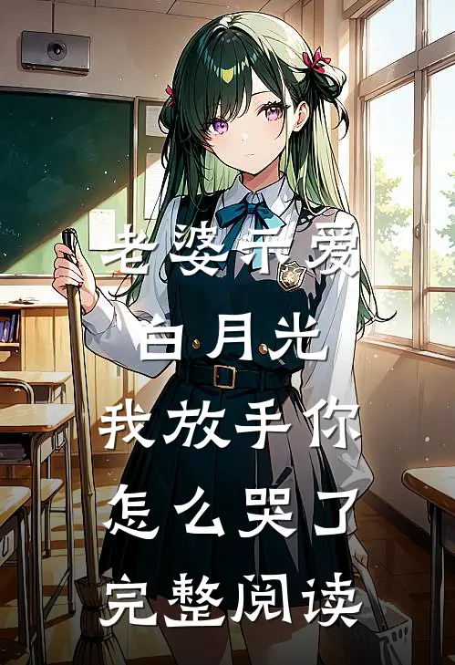 老婆示爱白月光，我放手你怎么哭了完整阅读