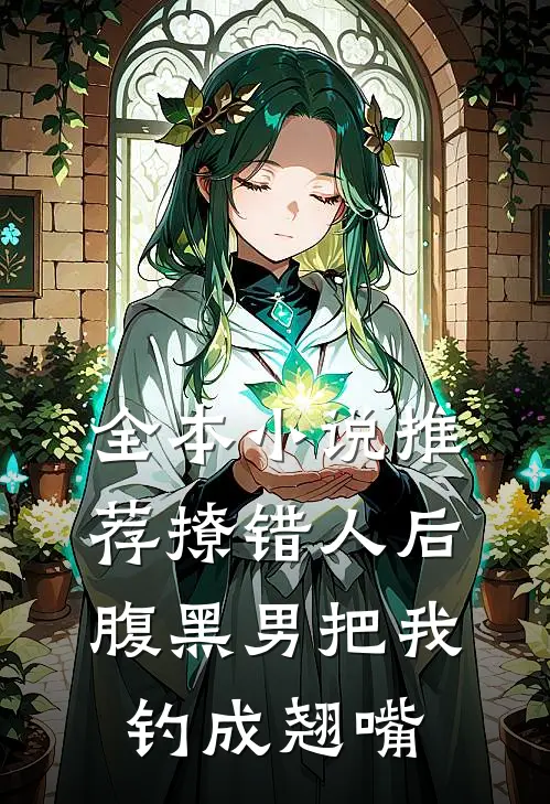 全本小说推荐撩错人后，腹黑男把我钓成翘嘴