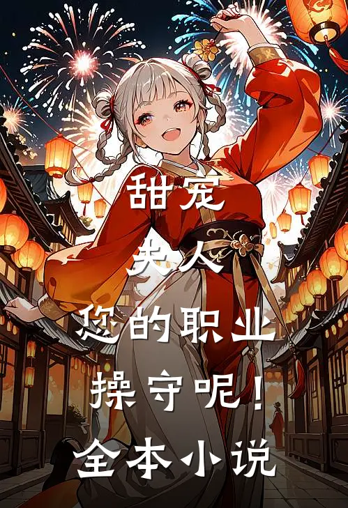甜宠：夫人，您的职业操守呢！全本小说