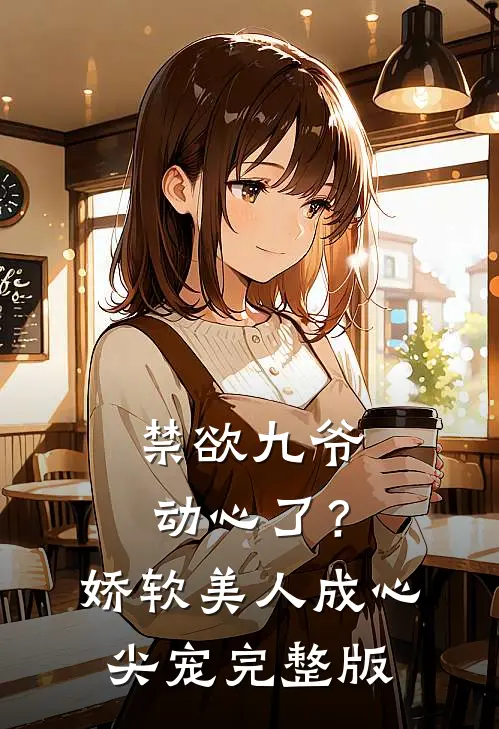 禁欲九爷动心了？娇软美人成心尖宠完整版