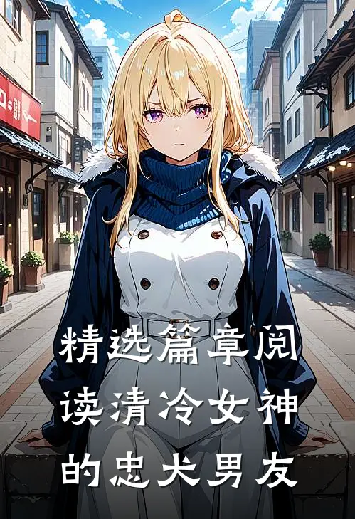 精选篇章阅读清冷女神的忠犬男友