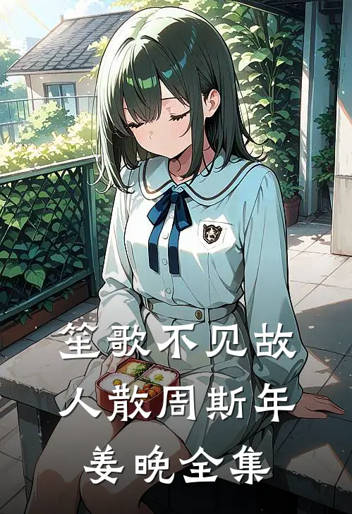 笙歌不见故人散周斯年姜晚全集
