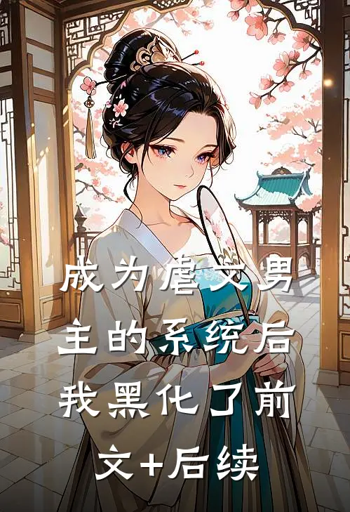 成为虐文男主的系统后，我黑化了前文+后续