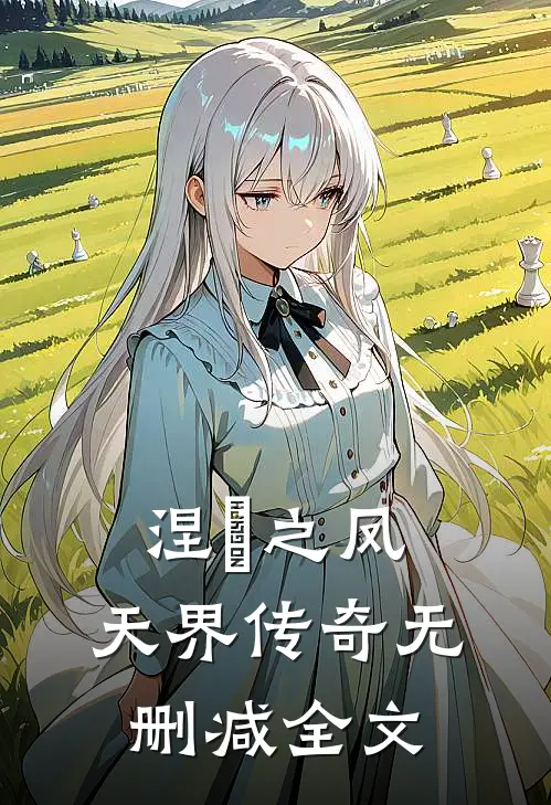 《涅槃之凤：天界传奇》无删减全文