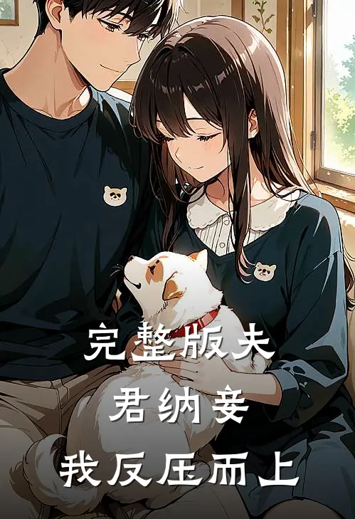 完整版夫君纳妾，我反压而上