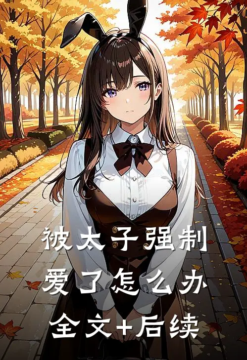 被太子强制爱了怎么办全文+后续