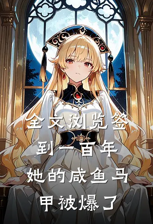 全文浏览签到一百年，她的咸鱼马甲被爆了