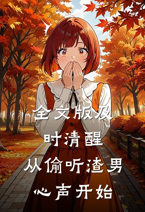 全文版及时清醒，从偷听渣男心声开始