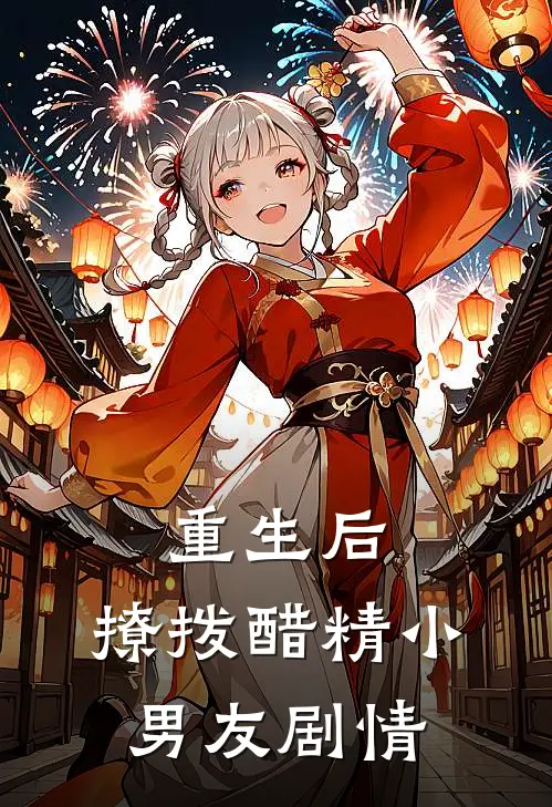 重生后，撩拨醋精小男友剧情