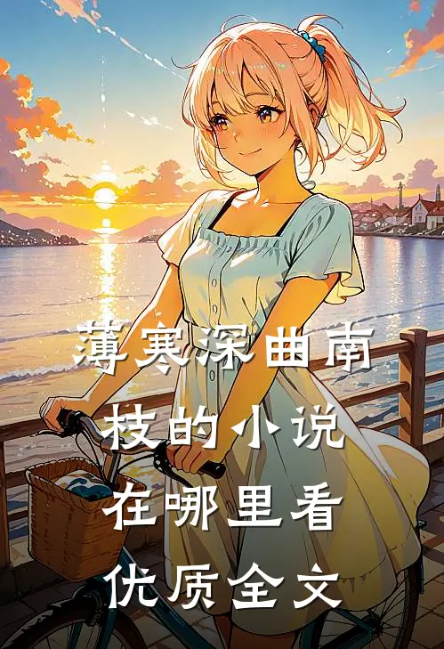 薄寒深曲南枝的小说在哪里看优质全文