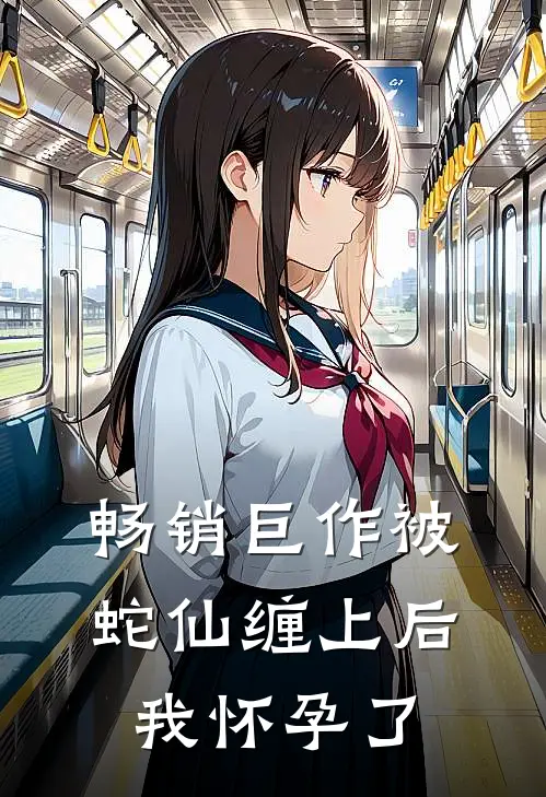 畅销巨作被蛇仙缠上后,我怀孕了
